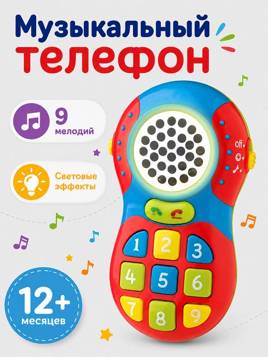 Игрушечный телефон