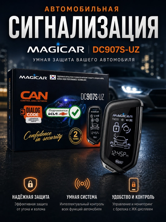 Автосигнализация для авто, Magicar DC907S•UZ (CANLI), с двусторонней связью GPS, 12V - 