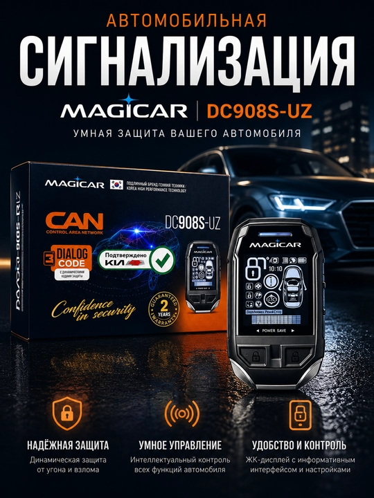 Автосигнализация, DC908S•UZ (CANLI) Magicar, GPS JPS, 12V - 