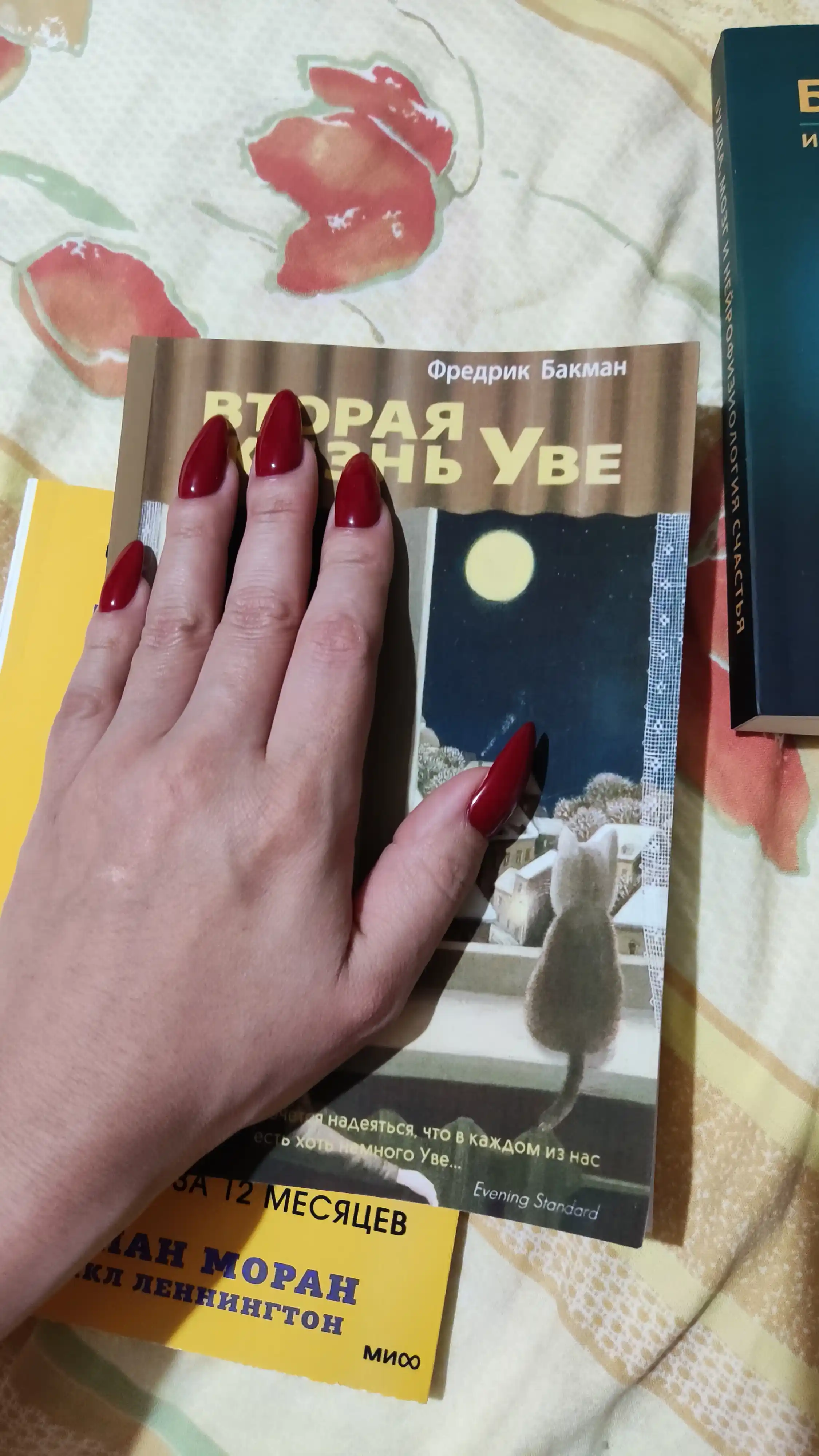 Вторая жизнь Уве, Фредрик Бакман