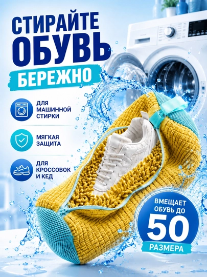 Мешок для стирки обуви и кроссовок в стиральной машине, микрофибра, сетка 40×20 см - 
