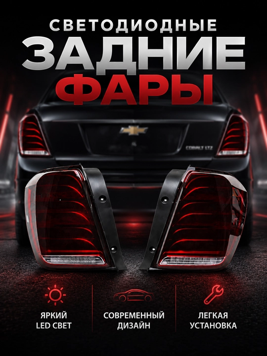 Задние фары Chevrolet Cobalt, тюнинг LED стоп-сигнал, задние фонари Cobalt - 