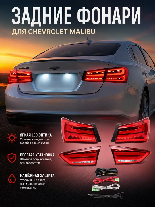 Задние LED фары для Chevrolet Malibu 2 в стиле Audi - 