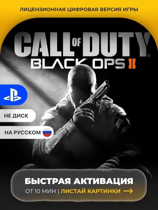 Call of Duty: Black Ops II PS5 Цифровая игра - 