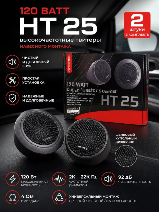Hertz HT-25 avtomobil tweeterlari