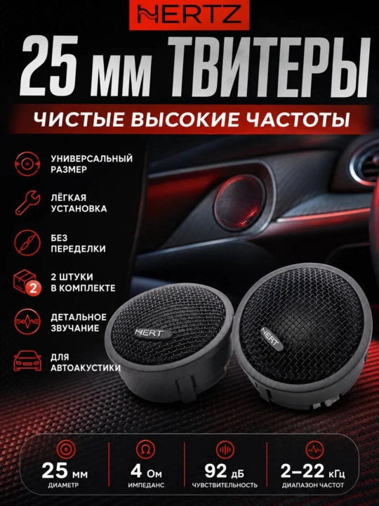 Hertz HT-25 avtomobil tweeterlari