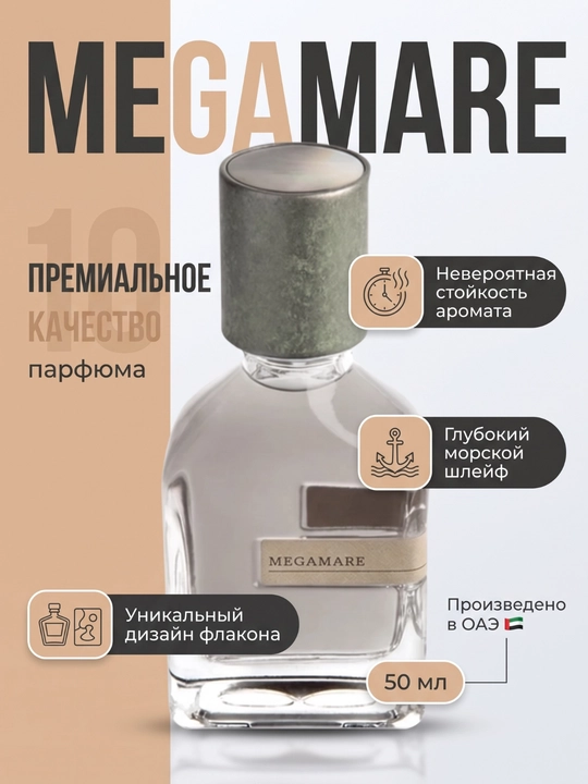 Мужской Парфюм Orto Parisi Megamare, 50 мл - 
