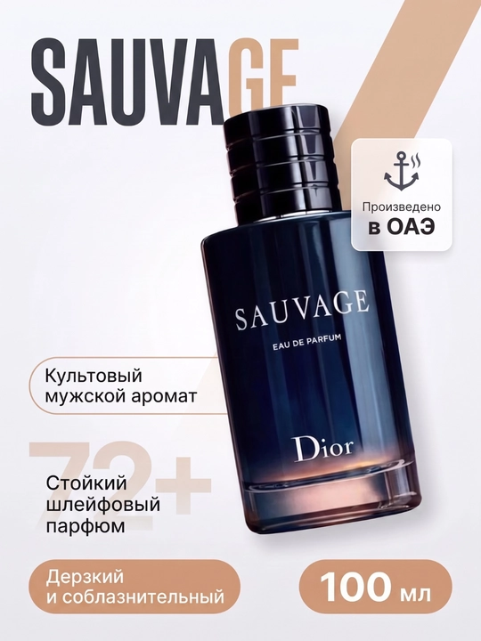 Парфюмерная вода Dior Sauvage, 100 мл - 