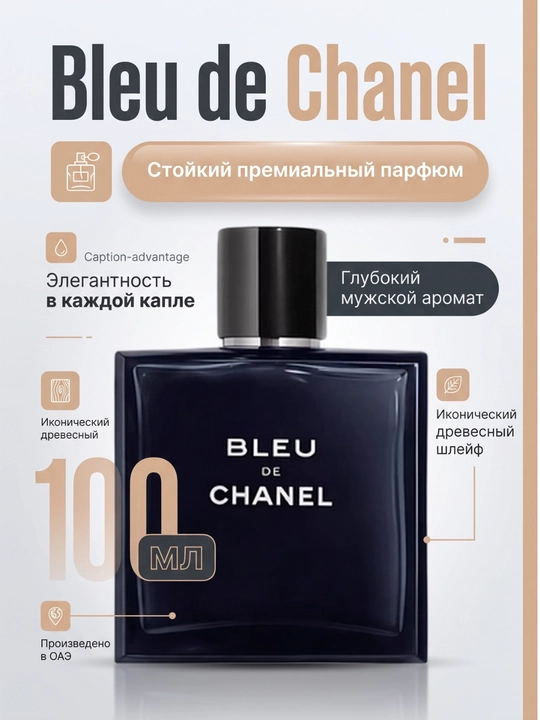 Парфюм Bleu De Chanel, 100 мл - 