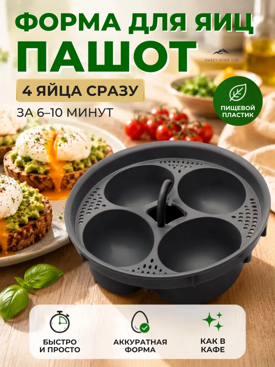 Форма для яиц пашот на 4 яйца, форма для приготовления яиц