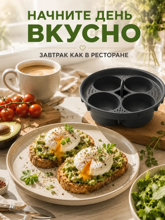 Форма для яиц пашот на 4 яйца, форма для приготовления яиц