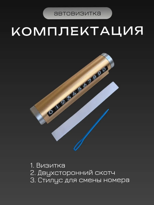 Автовизитка номер телефона в машину