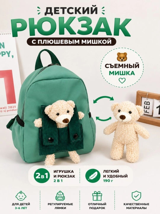 Детский рюкзак с плюшевым съемным мишкой, рюкзак для сада, прогулок и путешествий - 