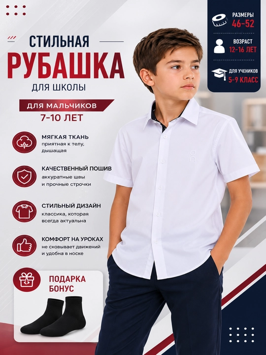 Школьные рубашки с длинным и коротким рукавом для мальчиков (5–9-е классы, размеры 46–52) - 