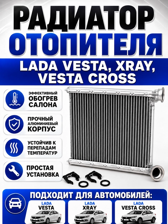 Радиатор отопителя Vesta, Vesta Cross, X-Ray,Печки Vesta,Xray,Радиатор отопления Веста - 