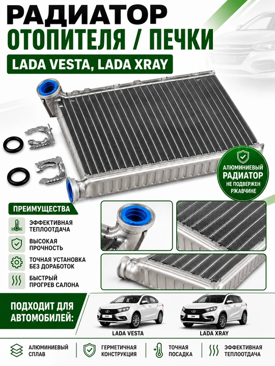 Радиатор отопителя Vesta, Vesta Cross, X-Ray,Печки Vesta,Xray,Радиатор отопления Веста