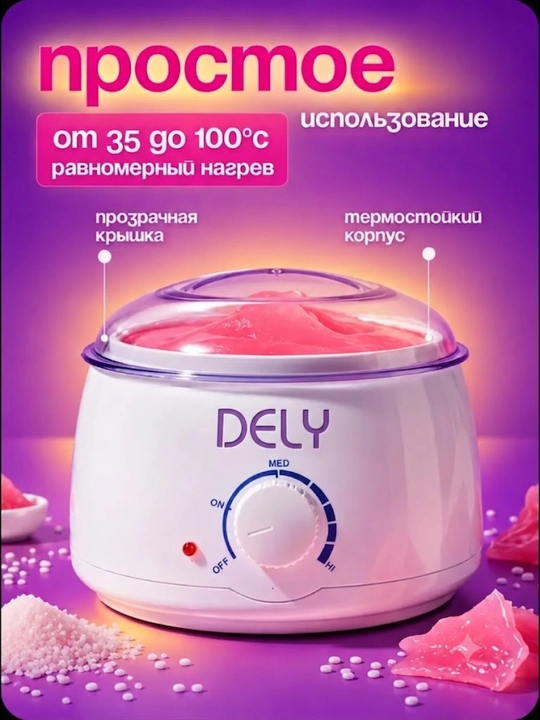 Воскоплав для депиляции — Нагреватель для воска Pro-Wax 100, DELY и силиконовый мини