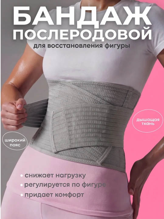 Бандаж послеродовой, пояс-корсет для подтяжки живота и восстановления фигуры - 