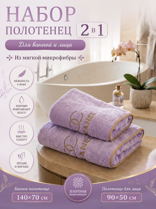 Hammom va yuz uchun sochiqlar to'plami: mikrofiber sochiq, yumshoq nabor 2 ta - 