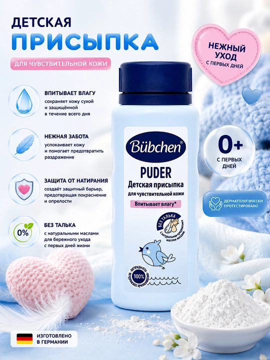 Присыпка детская Bübchen Puder, без талька, для новорожденных и детей, 100 г - 
