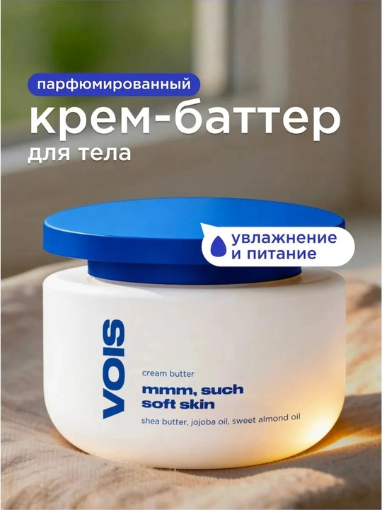 Воис Крем-баттер для тела, крем для тела, VOIS, парфюмированный крем, увлажнение, питание - 