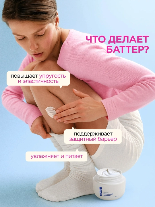 Воис Крем-баттер для тела, крем для тела, VOIS, парфюмированный крем, увлажнение, питание