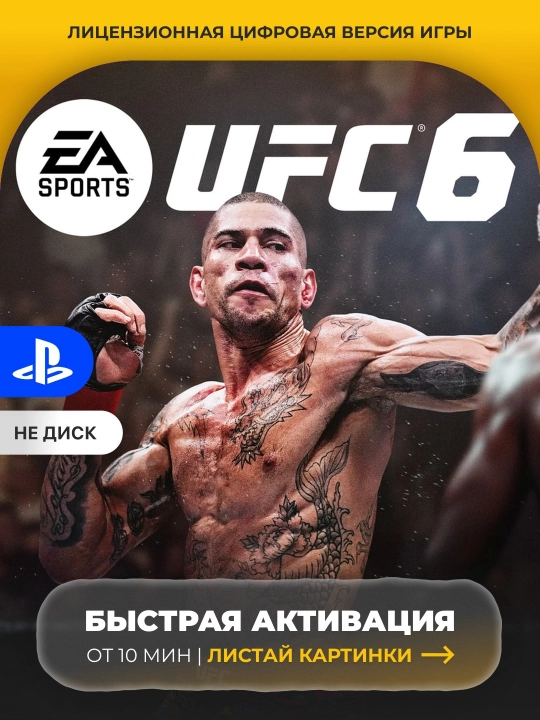 UFC 6 PS5 Цифровая игра - 