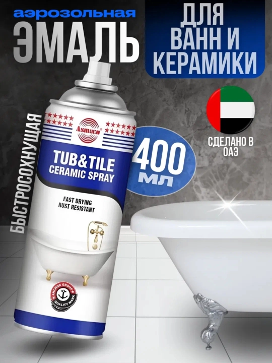Аэрозольная эмаль Asmaco, для ванн, керамики, белая, 400мл - 