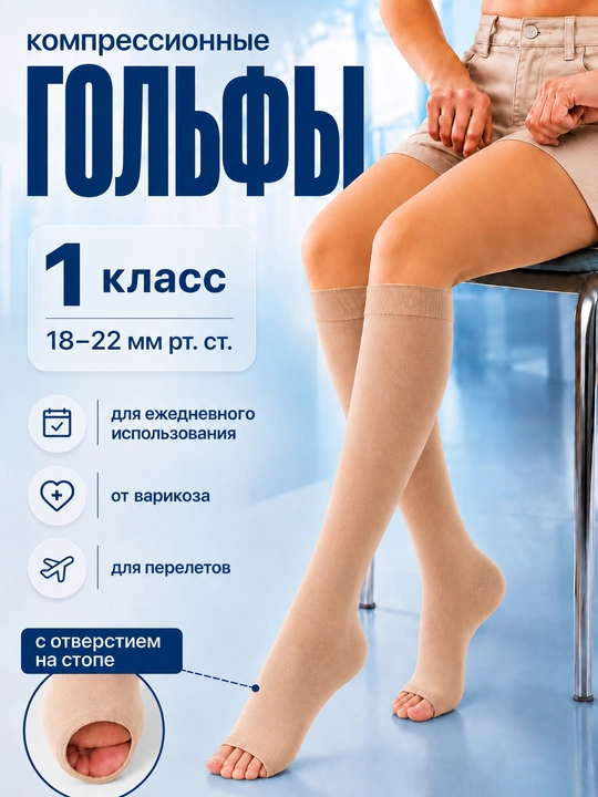 Анти варикозные гольфы, чулки, колготки  компрессионные с открытым носком, 1 класса - 