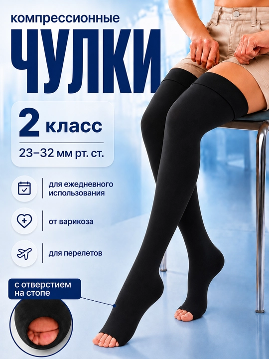 Varikozga qarshi kompression kiyim, ochiq barmoqli, 2-sinf - 