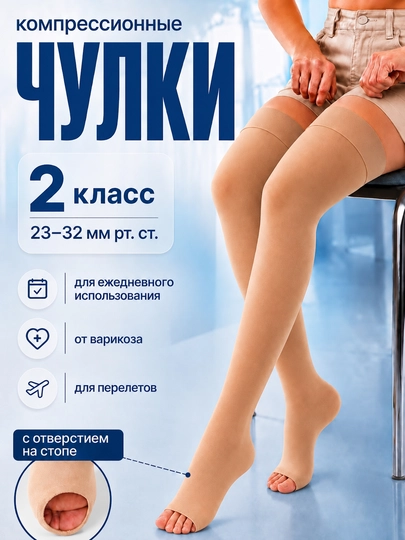 Varikozga qarshi kompression kiyim, ochiq barmoqli, 2-sinf - 