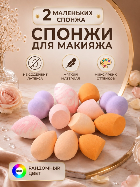 Губки для макияжа, мягкие косметические губки, для нанесения тонального крема и консилера - 