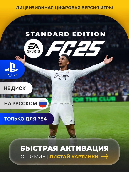 EA SPORTS FC 25 PS4 Цифровая игра - 