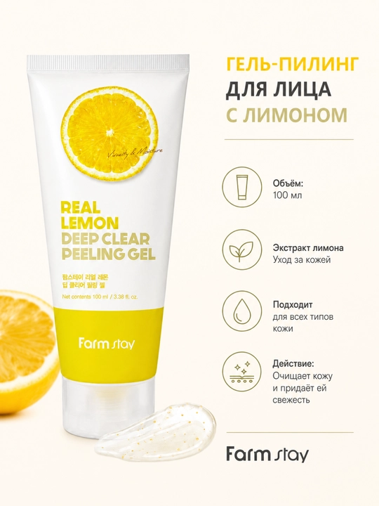 Farmstay Real Lemon Deep Clear Peeling гель, 100 мл