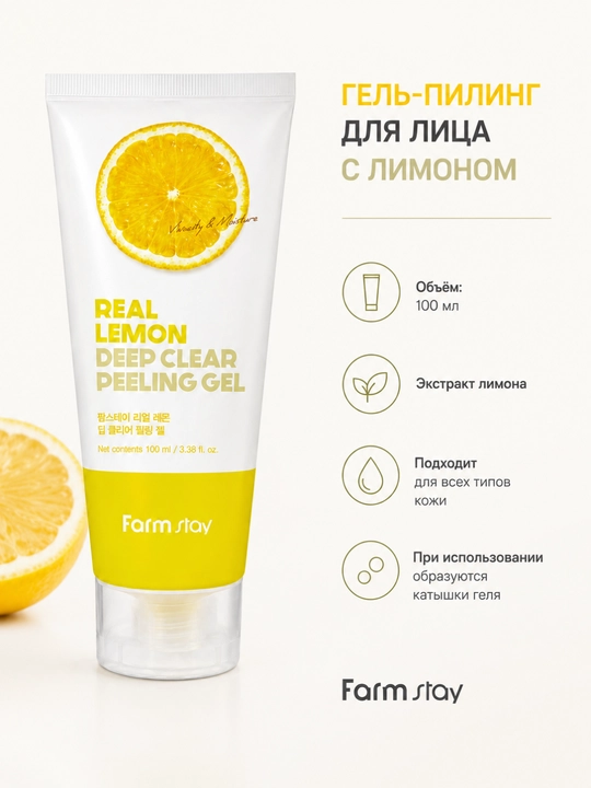 Farmstay Real Lemon Deep Clear Peeling гель, 100 мл