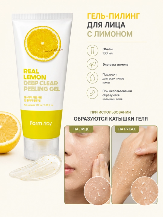 Farmstay Real Lemon Deep Clear Peeling гель, 100 мл - 