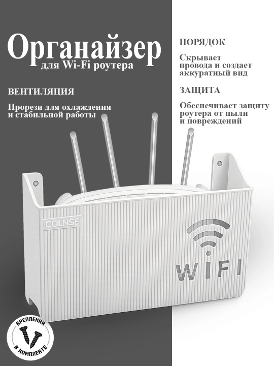Органайзер для Wi-Fi роутера, настенный - 