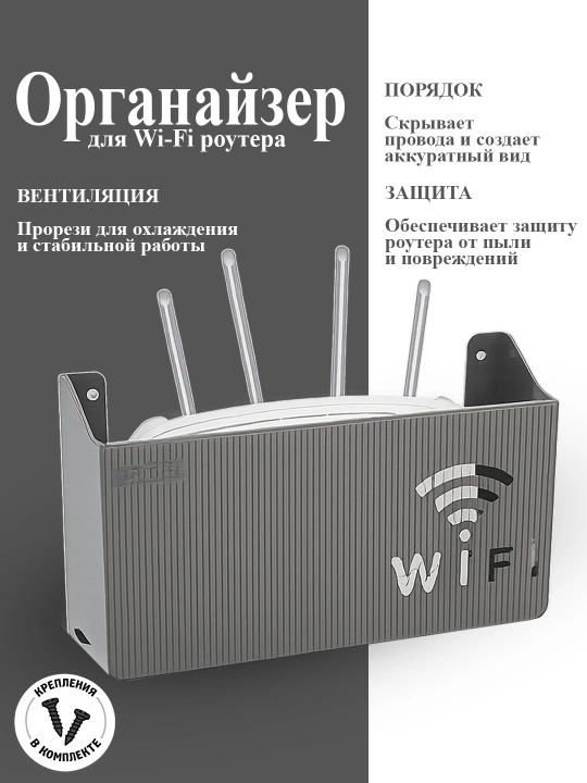 Органайзер для Wi-Fi роутера, настенный - 