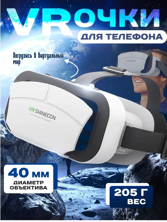 Виртуальные очки VR box Shinecon SC-G12, для смартфонов - 