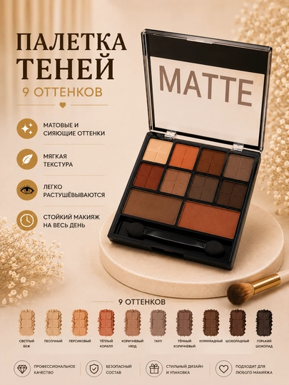 Тени для глаз, палетка для век, матовые и блестящие оттенки - 
