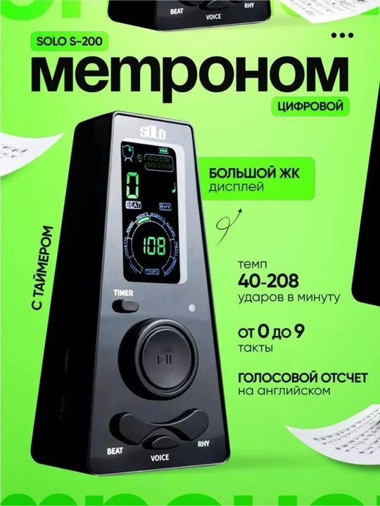 Цифровой метроном SOLO S-200 с таймером, тюнер электронный