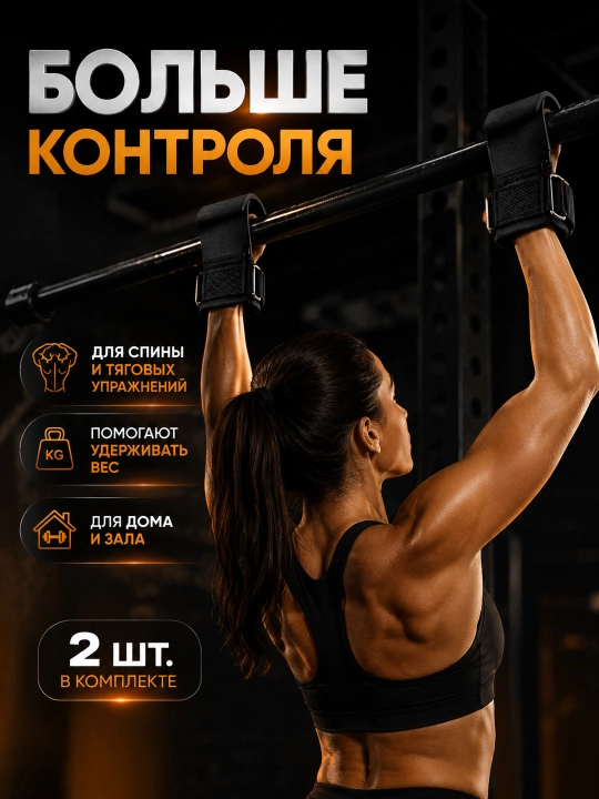 Крюки для тяги штанги и гантелей, 2 шт — лямки для турника и фитнеса