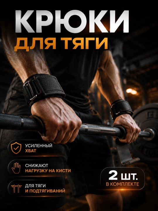 Крюки для тяги штанги и гантелей, 2 шт — лямки для турника и фитнеса
