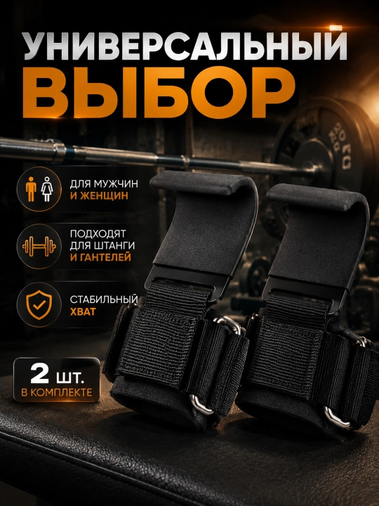 Крюки для тяги штанги и гантелей, 2 шт — лямки для турника и фитнеса