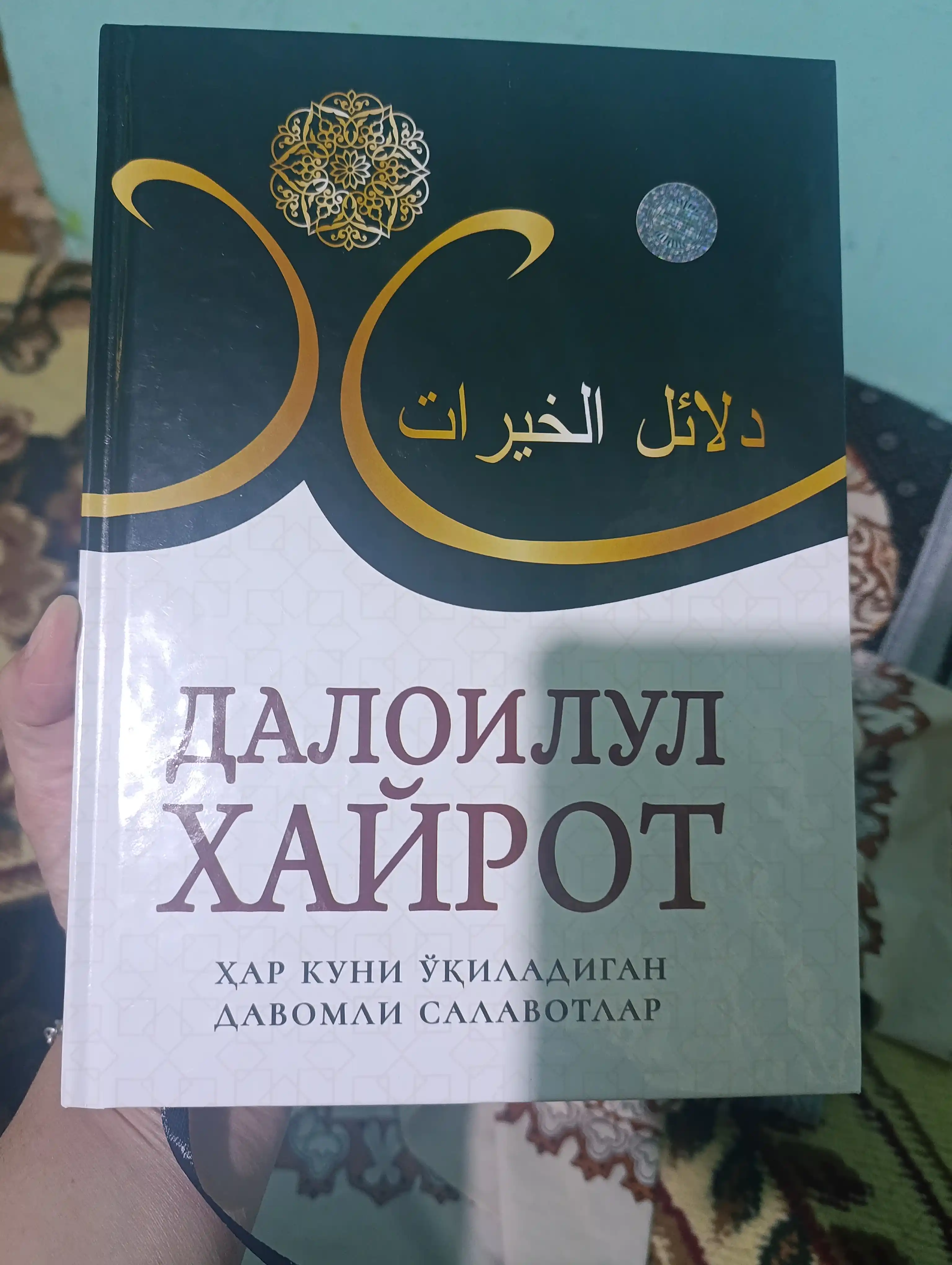 Саловатлар гултожи - далоилул хайрот
