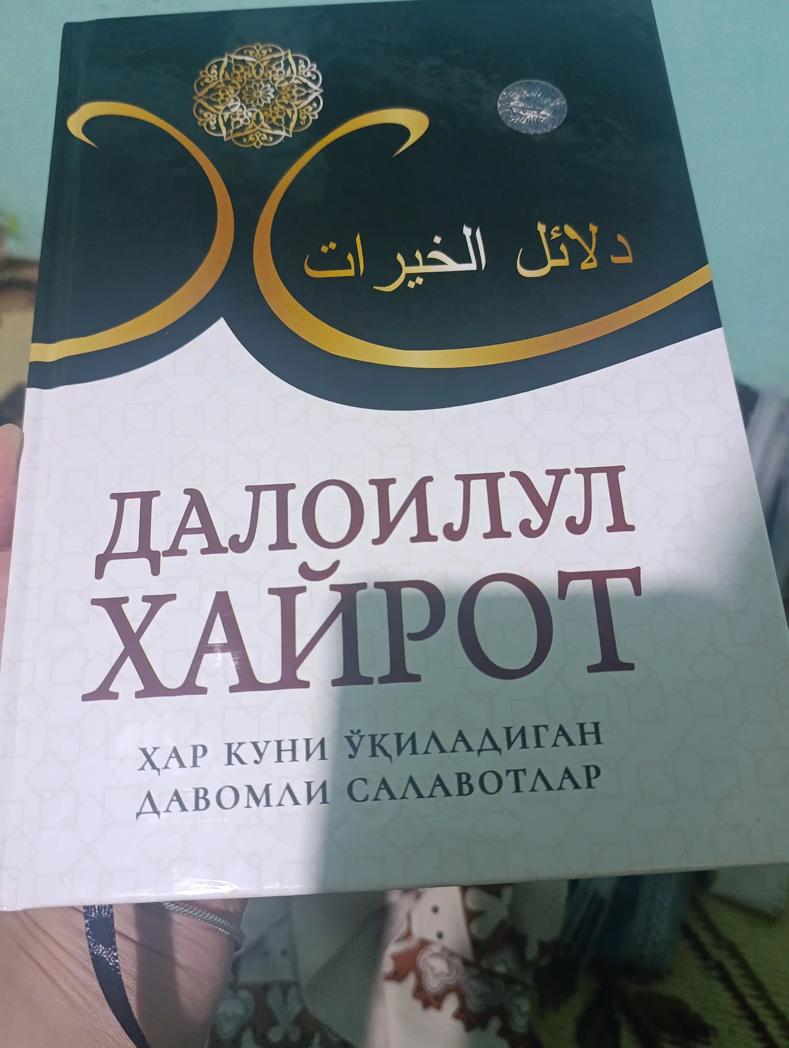 Саловатлар гултожи - далоилул хайрот