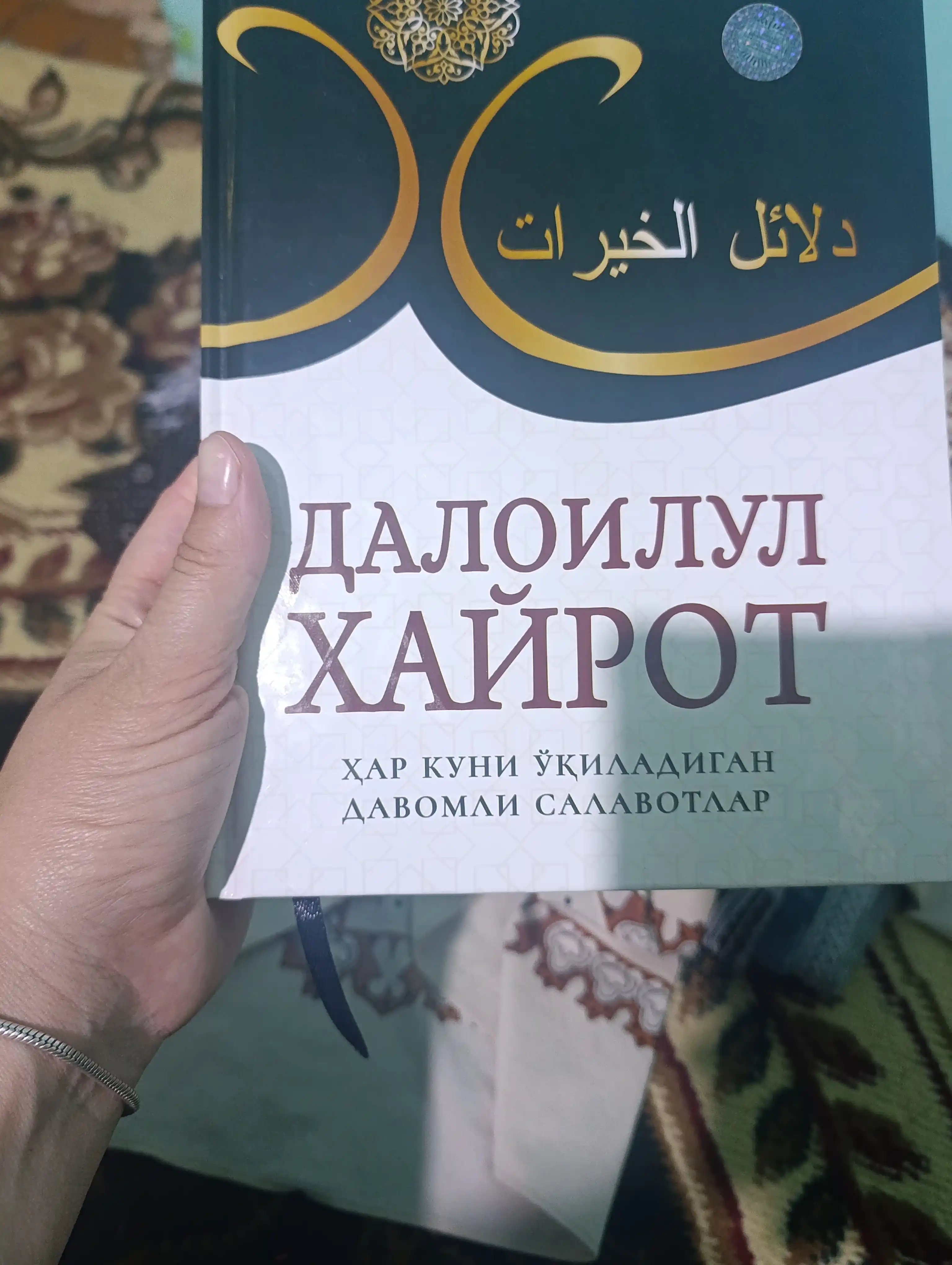 Саловатлар гултожи - далоилул хайрот