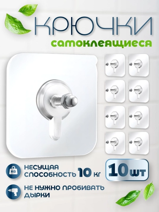 Самоклеящиеся крючки с винтом, 10 шт, нагрузка до 10 кг, без сверления стен - 