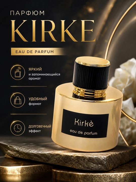 Kirke Eau de Parfum — женский парфюм, яркий фруктово-мускусный аромат