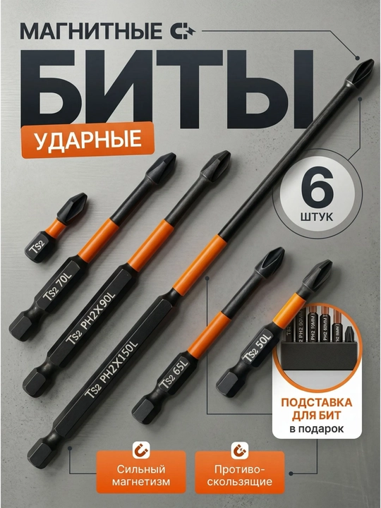 Промышленные магнитные биты PH2 высокой твердости, противоударные для электродрели - 